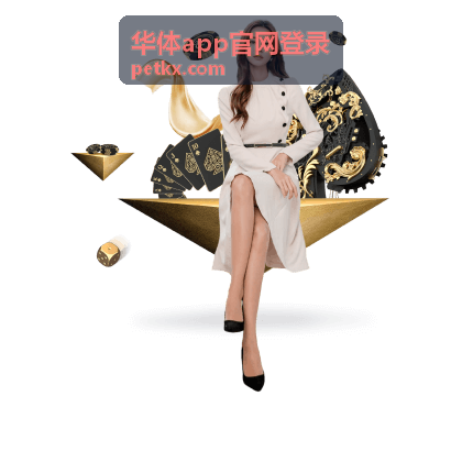 华体app官网登录最新资讯封面