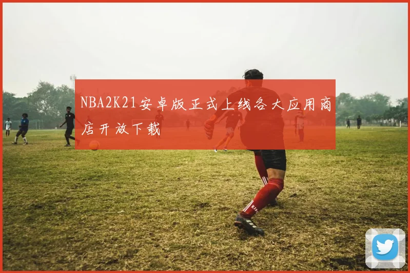 NBA2K21安卓版正式上线各大应用商店开放下载