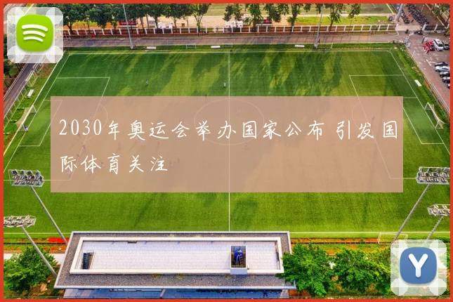 2030年奥运会举办国家公布 引发国际体育关注