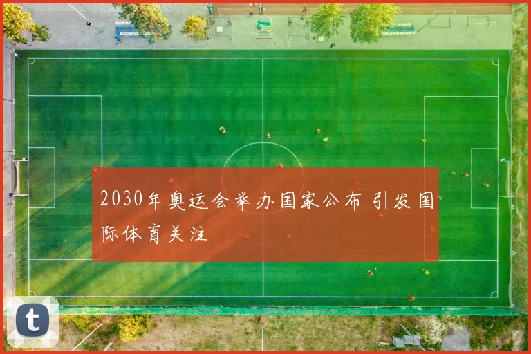 2030年奥运会举办国家公布 引发国际体育关注