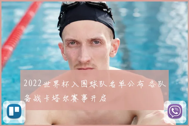 2022世界杯入围球队名单公布 各队备战卡塔尔赛事开启